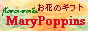 �t�����[���[�N�XMaryPoppins