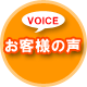 御客様の声