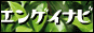 �G���Q�C�i�r