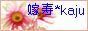�Ŏ�*kaju