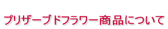�v���U�[�u�h�t�����[���i�ɂ���