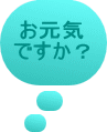 �����C�ł����H 